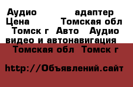 Аудио Bluetooth адаптер › Цена ­ 300 - Томская обл., Томск г. Авто » Аудио, видео и автонавигация   . Томская обл.,Томск г.